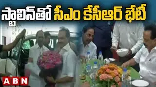 స్టాలిన్ తో సీఎం కేసీఆర్ భేటీ | CM KCR meets with TamilNadu CM Stalin | ABN Telugu