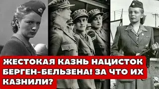 Жесточайшая Казнь нацисток из Берген-Бельзена! Раскрыта шокирующая правда!