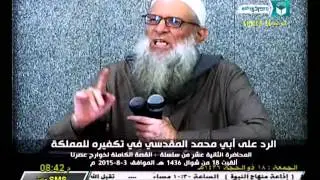 الرد على أبي محمد المقدسي في تكفيره للمملكة  | الخوارج فتنة العصر | الشيخ محمد سعيد رسلان