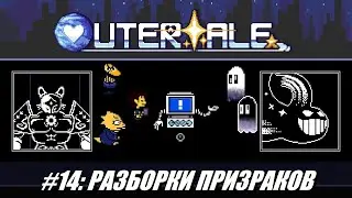 [Rus] Летсплей Outertale. #14 - Разборки призраков