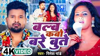 Blub Kabo Bare Bute | #Chandani Singh | #Viral  बल्ब कबो बरे बुत्ते || #Ritesh Pandey || 4k Video