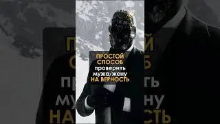 КАК ПРОВЕРИТЬ НА ВЕРНОСТЬ #психология