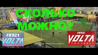 VOLTA FIFA 21 ★ РЕЖИМ ИГРЫ КОТОРЫЙ НАМ НЕ НУЖЕН ★ ДЕРЕВО НАВЫКОВ ★ КАКОЙ НАВЫК ВЫБРАТЬ