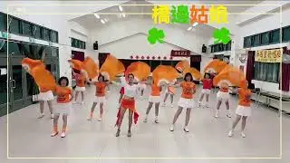 橋邊姑娘。卿卿舞動指導老師：鄭秋卿老師