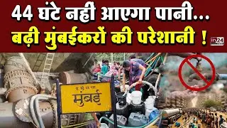 Mumbai Water Cut News: जानिए किन इलाकों में नहीं आएगा पानी? | in24news