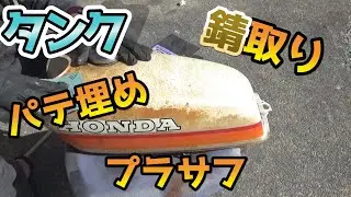 【CB50S】タンクの錆取り～パテ～プラサフまで/【Restoration CB50S】 remove rust of tank