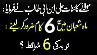 Mahe Shaban Main Yah 6 Kam Zaroor Kar Le Shaban Kay Amal / Maulana Asad Abbas Qummi