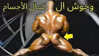 أضخم لاعبي كمال الأجسام على مر التاريخ