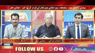 Manzar Pas Manzar With Faheem Babar ll 31 January 2026 ll Sindh TV NEWS