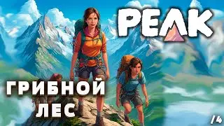 ГРИБНОЙ  ЛЕС И ТАИНСТВЕННАЯ ГРОБНИЦА / PEAK #4