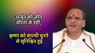 अर्जुन की जीत वीरता से नहीं, कृष्ण को सारथी चुनने से सुनिश्चित हुई #sudhanshujimaharaj #preacher