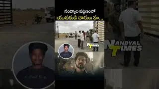 😑😑😑😑#nandyala #Nandyal #nandyaltimes #devanagar