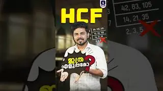 HCF in Seconds ⏰ RRB Railway Exams Malayalam Shortcut  #railwayexampreparation  #rrbntpc #psc #rrb