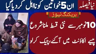 BISP New Qist update | BISP ineligible these 5 woman | Benazeer Kafalat program | 8171 check online