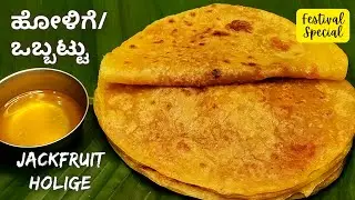 ಹಲಸಿನ ಹಣ್ಣಿನ ಹೋಳಿಗೆ/ಒಬ್ಬಟ್ಟು ಮಾಡುವ ವಿಧಾನ | Jackfruit Holige | Jackfruit Puran Poli | Jackfruit Poli