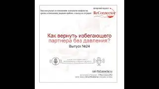 Как вернуть избегающего партнера без давления?
