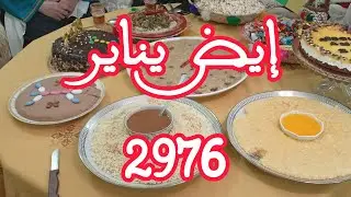 أجواء الاحتفال بالسنة الأمازيغية 2976( ايض يناير ) مع عادات أمازيغية تقليدية