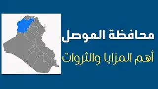 محافظة نينوى/ الموصل اهم المزايا والثروات