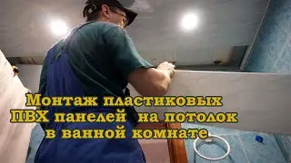 Подвесной потолок в ванной из пластиковых ПВХ панелей / Suspended ceiling of plastic panels.