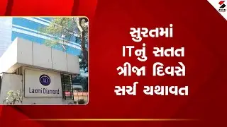 Surat | સુરતમાં ITનું સતત ત્રીજા દિવસે સર્ચ યથાવત | IT Raid | Income Tax | Gujarat