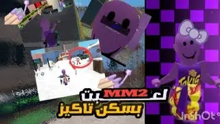 لعبت MM2 بسكن تاكيز🍠💅🏻|•|حظي حلو؟؟😍🔪