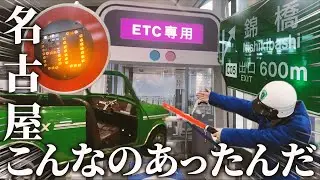 【無料ってマジ？】名古屋の超穴場なネックス・プラザで大人もはしゃいじゃう高速道路体験！