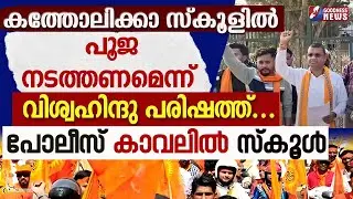 കത്തോലിക്കാ സ്കൂളിൽ സരസ്വതി പൂജ നടത്തണമെന്ന് വിഎച്ച്പി  | CATHOLIC | CHURCH | VHP | GOODNESS TV