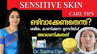 സെൻസിറ്റീവ് സ്കിൻ ശീലിക്കേണ്ട സ്കിൻ കെയർ പ്രൊഡക്ട്സ് |Sensitive skincare products @Ayurcharya
