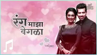 Rang Maza Vegla Title Song With Lyrics |  रंग माझा वेगळा | Star Pravah