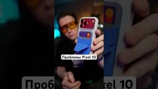 Проблемы Pixel 10