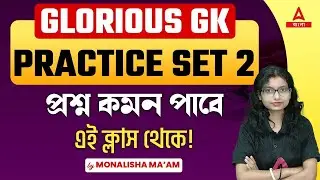 Glorious GK Practice Set 2 | Common GK Questions Answers by Monalisha Maam | Adda247 Bengali