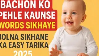 👶Bachon Ko Pehle Kaunse Words Sikhaye| Baby First Words in Hindi | Bolna Sikhane Ka Easy Tarika 2025