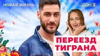 ДОМ-2. Новая жизнь (эфир от 13.04.2025)