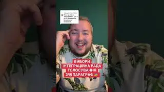 Ответ пользователю Paterko Ви можете брати участь! #вибори #інтеграційнарада #кельн #нрв #українці