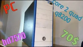 игровой компьютер из 2007 года тест и апгрейд | core 2 quad q8200