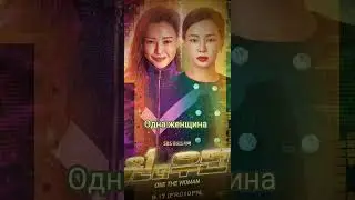 Какие из них вы смотрите? #foryou #фильмы #on #рекомендации #kdramafyp #актеры #ThenNowForever
