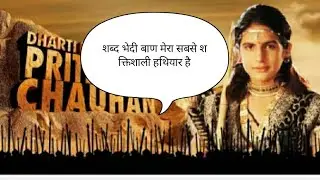 Prithviraj Chauhan ne shabd bhedi baan Vidhya kaise sikhi