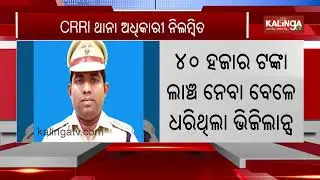 Cuttack CRRI Police Station IIC Held by Vigilance While Taking Bribe | Kalinga TV