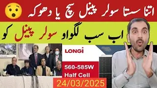 Latest longi himo x-10 solar panel price in pakistan today | solar panel sasta | urdu hindi | diy