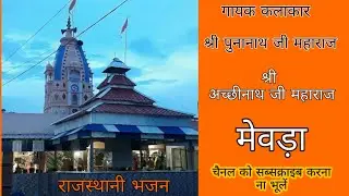अच्छी नाथ जी महाराज का भजन गायक कलाकार श्री पुनानाथ जी महाराज गांव  थाट