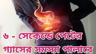 GAS-O-FAST কে খেতে পারবে কে খেতে পারবে না।  #gastric #gas #viral 