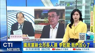 【每日必看】新北市長選戰若三腳督 吳子嘉看民調大膽預測結局｜藍營多地縣市長提名卡關 謝寒冰:再不快點很危險 20260129