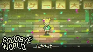 過去の栄光。【GOODBYE WORLD】 実況プレイ #2