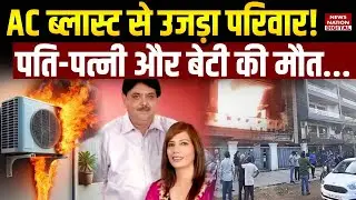 Faridabad AC Blast Tragedy: आधी रात को AC हुआ ब्लास्ट,पति-पत्नी और बेटी समेत 3 लोगों की दर्दनाक मौत!