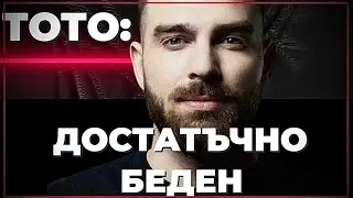 Бедността като двигател към прогреса и успеха / @ToToYotov ТОТО при @Martin_Karbowski