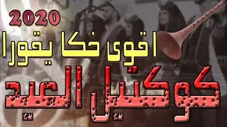 كوكتيل خكااا نار لمناسبة اعياد الميلاد و راس السنة 2020
