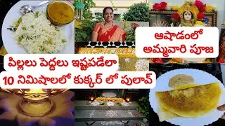 పదేపది నిమిషాలలో కుక్కర్ లోకమ్మనైన పలావ్😋దాల్ కర్రీ tasty and healthy😋 అమ్మవారి పూజ🙏ద్వారలక్ష్మీ పూజ