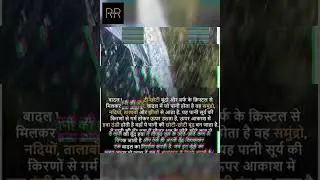 बादल क्यों गिरती है - #shorts #shortvideo