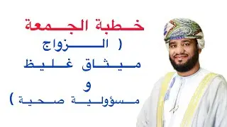 خطبة ( الزواج ميثاق غليظ ومسؤولية صحية) 2 / 1 / 2026