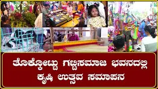 Thokkottu| ಗಟ್ಟಿಸಮಾಜ ಭವನದಲ್ಲಿ ನಡೆಯುತ್ತಿದ್ದ ಕೃಷಿ ಉತ್ಸವ ಸಮಾಪನ